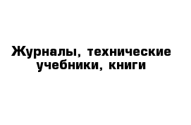 Журналы, технические учебники, книги